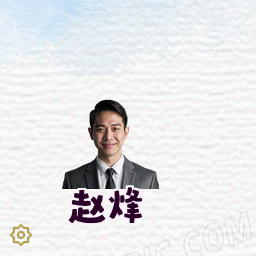 赵烽