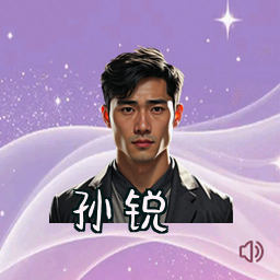 孙锐